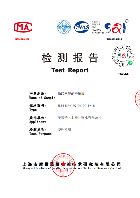 物联网智能平衡阀